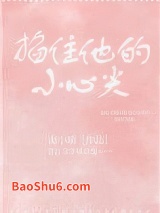 掐住他的小心尖图片