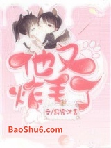 他又炸毛了图片