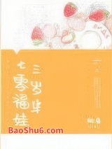 《七零福娃三岁半》全本TXT下载-作者：细鱼