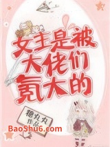 女主是被大佬们氪大的图片