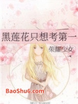 黑莲花只想考第一图片