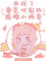 我成了爱豆对家的隐婚小娇妻图片