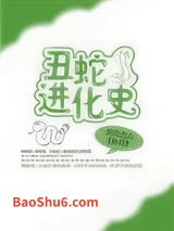 丑蛇进化史图片