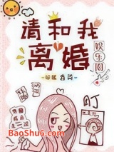 请和我离婚[娱乐圈]图片