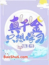 真千金只想学习图片