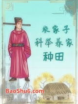 农家子科举养家（种田）图片