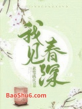 我见春深（重生）图片