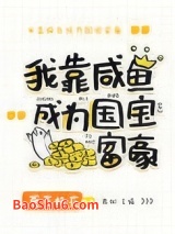 《美强惨女配靠咸鱼暴富》全本TXT下载-作者：萱草妖花