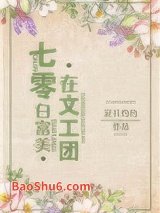 《七零白富美在文工团》全本TXT下载-作者：夏日灼灼