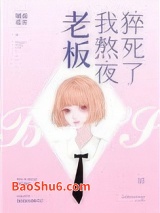 老板，我熬夜猝死了图片