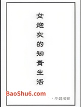 女炮灰的知青生活图片