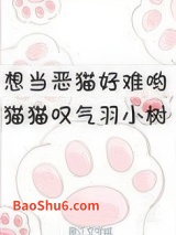 想当恶猫好难哟图片