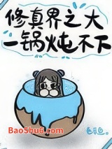 修真界之大，一锅炖不下图片