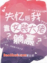 失忆后我靠女装大佬躺赢图片