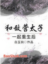 和敌营太子一起重生后图片