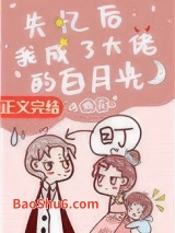 失忆后我成了大佬的白月光图片