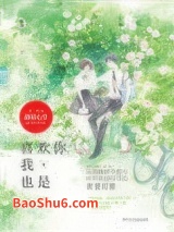 喜欢你，我也是