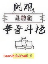 《闲观儿媳们争奇斗艳》全本TXT下载-作者：吴漾