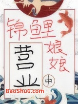 锦鲤娘娘营业中图片