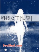 科技女王[快穿]图片