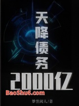 天降债务2000亿图片