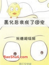 黑化后我成了团宠[重生]图片