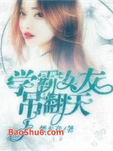 学霸女友吊翻天图片