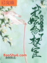 家破人亡后我嫁给了权宦图片