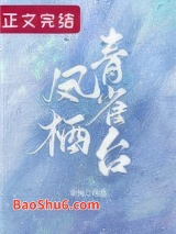 凤栖青雀台[重生]图片