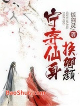 《宁弃仙身换卿颜》全本TXT下载-作者：恬剑灵