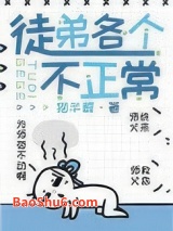 《徒弟各个不正常[穿书]》全本TXT下载-作者：猫半醒