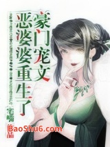 豪门宠文极品婆婆重生了图片