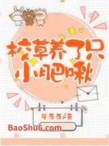 校草养了只小肥啾图片