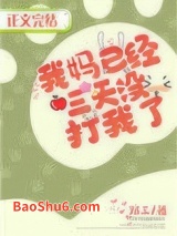 《我妈已经三天没打我了》全本TXT下载-作者：郑三