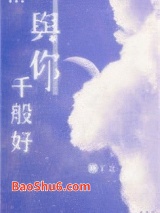 与你千般好图片