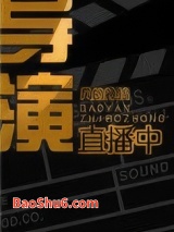 导演直播中[娱乐圈]图片