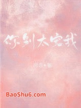 你别太宠我图片