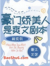 《豪门娇美人是爽文剧本》全本TXT下载-作者：桃花引