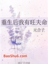 重生后我有旺夫命图片