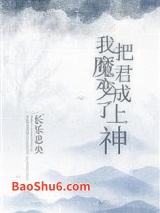 我把魔君变成了上神图片
