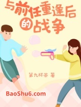 与前任重逢后的战争图片