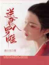 送君入罗帷图片