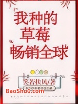 《我种的草莓畅销全球》全本TXT下载-作者：笑若扶风