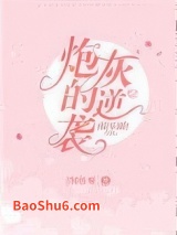 娱乐圈炮灰的逆袭图片