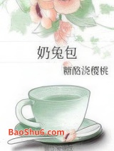 《奶兔包》全本TXT下载-作者：糖酪浇樱桃