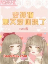 《吉祥物她又穿回来了》全本TXT下载-作者：ayuu酱