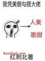 我凭美貌勾搭大佬图片