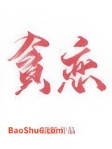 全世界我最贪恋你图片