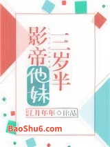 影帝他妹三岁半图片