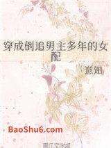 《穿成倒追男主多年的女配》全本TXT下载-作者：我欲成仙